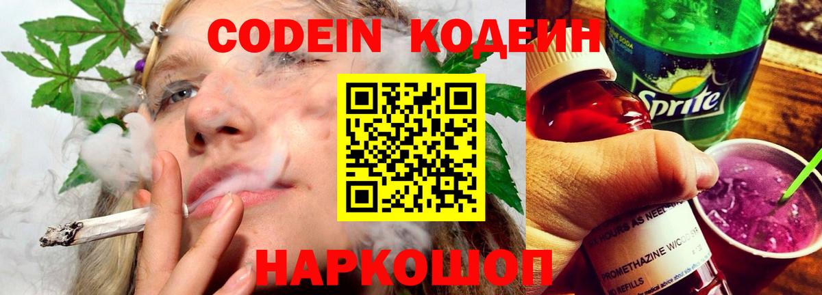 Codein напиток Lean (лин) Россия